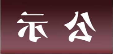 <a href='http://b95m.fhcyl.com'>皇冠足球app官方下载</a>表面处理升级技改项目 环境影响评价公众参与第一次公示内容